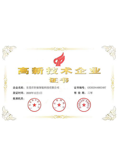 高新技术企业